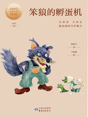 cover image of 笨狼的孵蛋机